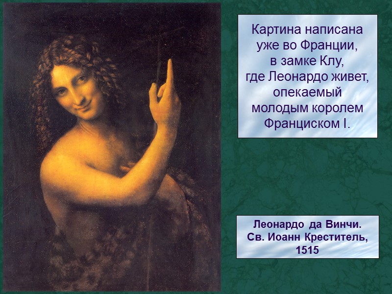 Леонардо да Винчи. Св. Иоанн Креститель, 1515 Картина написана уже во Франции, в замке